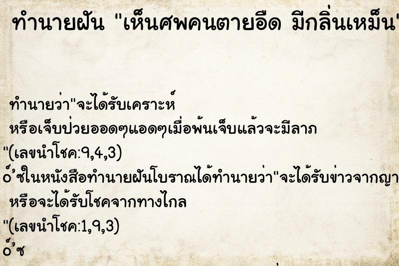ทำนายฝันเห็นศพคนตายอืดมีกลิ่นเหม็น ทำนายฝันทำนายฝันเห็นศพคนตายอืดมีกลิ่นเหม็น
